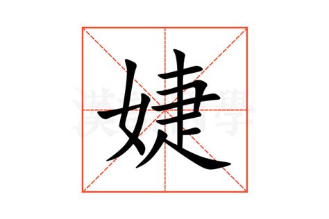 婕 五行|婕字的含义和寓意